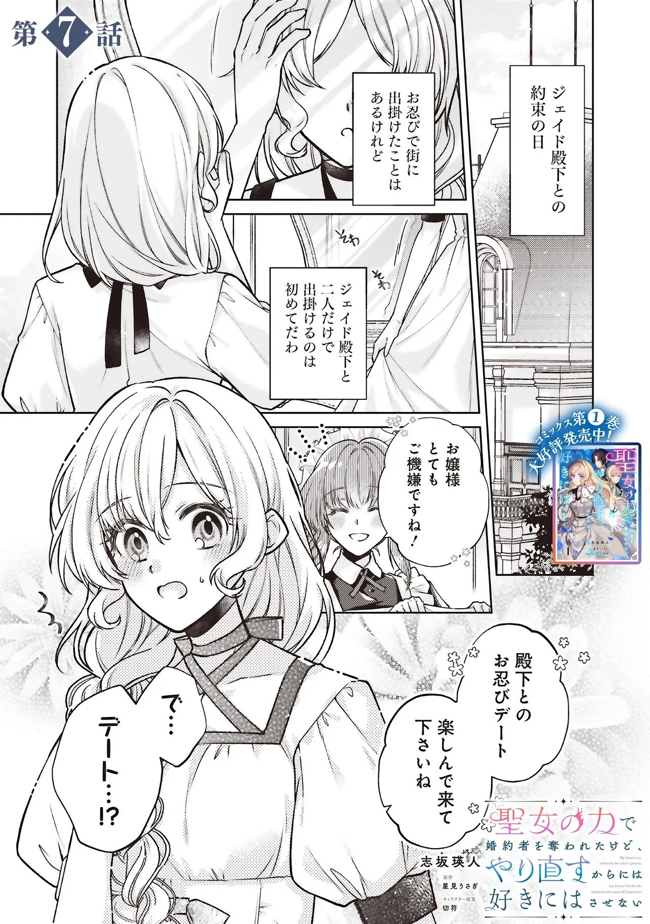 聖女の力で婚約者を奪われたけど、やり直すからには好きにはさせない 第7話 - 1