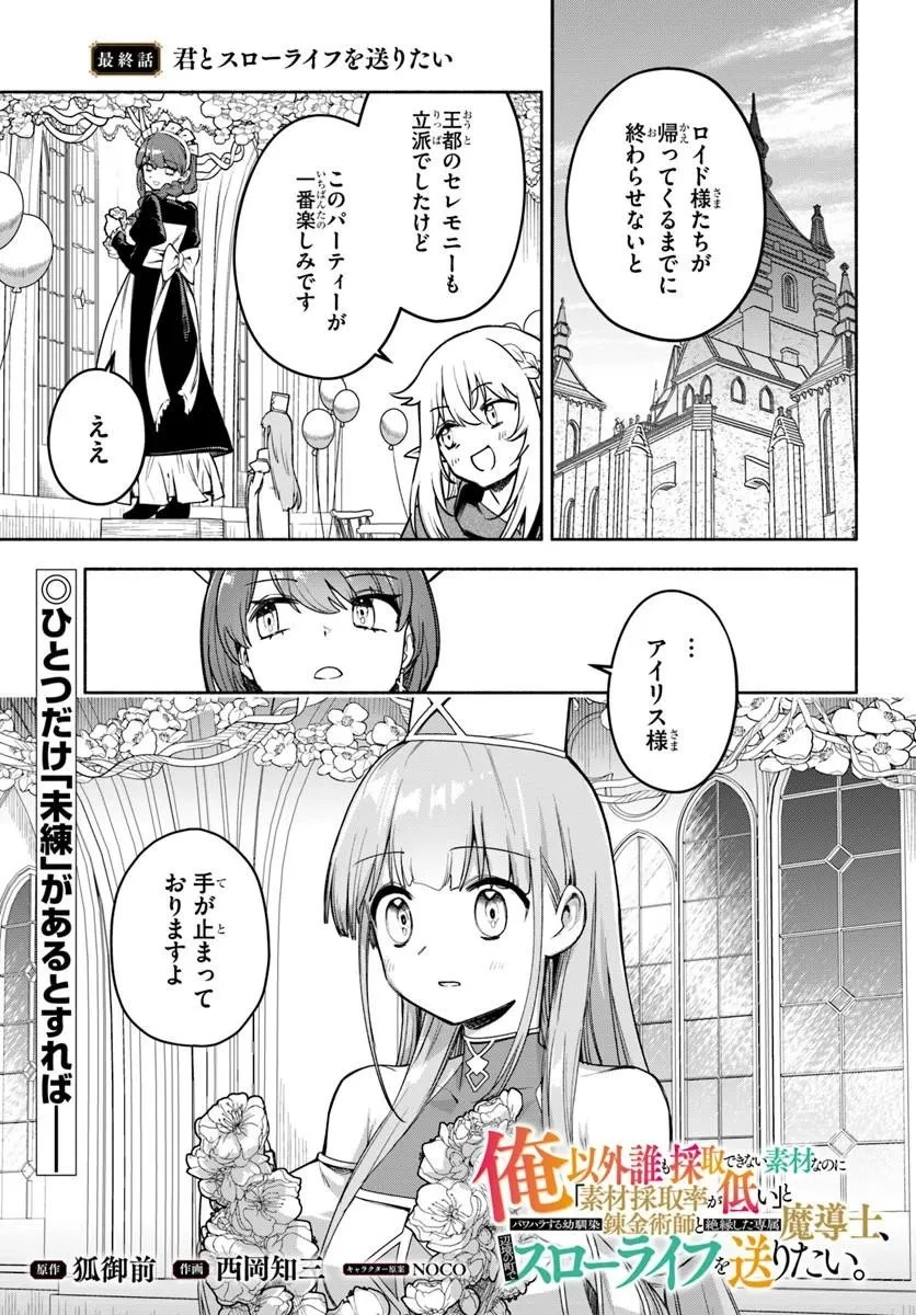 俺以外誰も採取できない素材なのに「素材採取率が低い」とパワハラする幼馴染錬金術師と絶縁した専属魔導士、辺境の町でスローライフを送りたい。 第29話 - 1