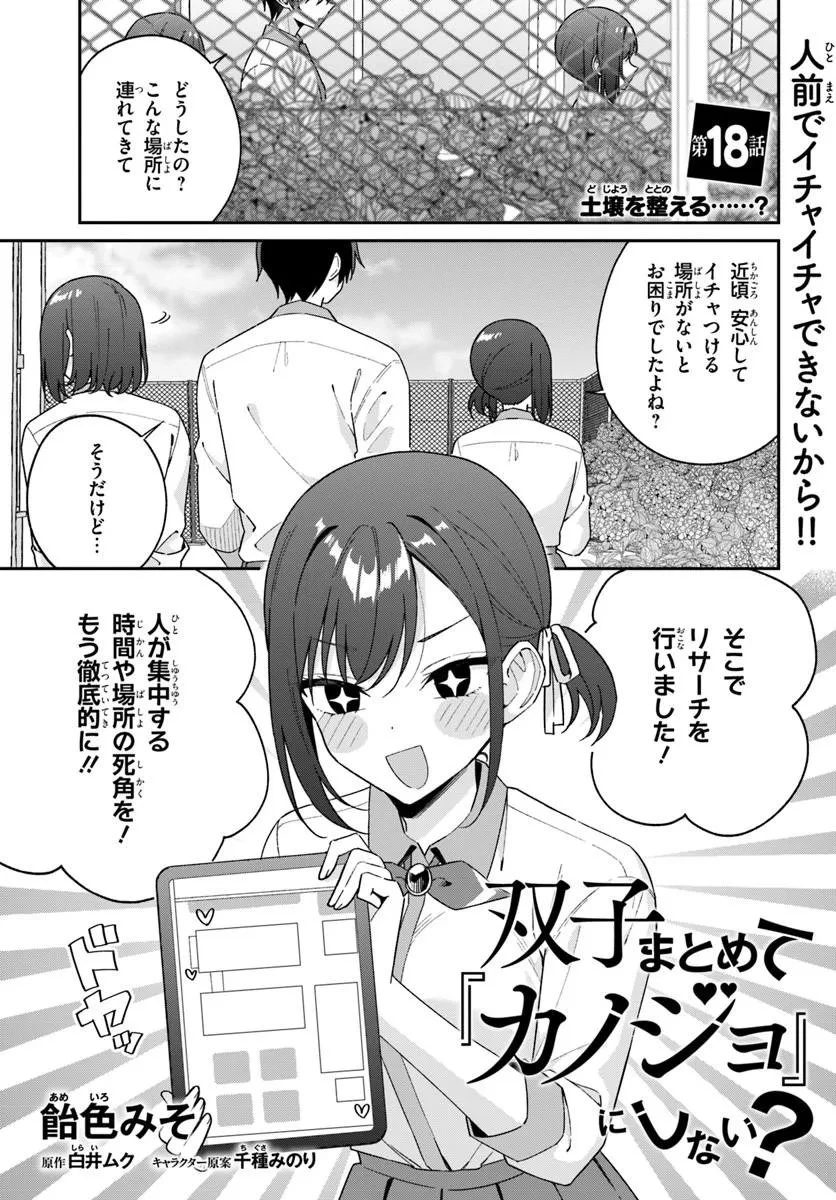 双子まとめて『カノジョ』にしない? 第18話 - 1