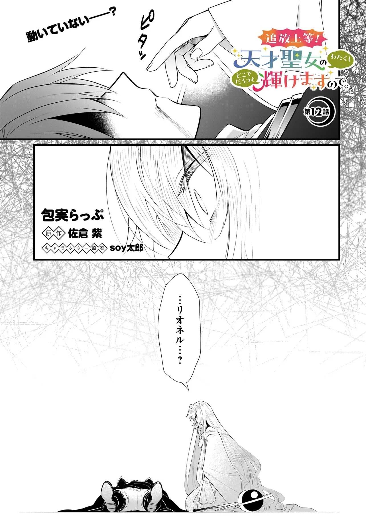 追放上等! 天才聖女のわたくしは、どこでだろうと輝けますので。 第12話 - 1