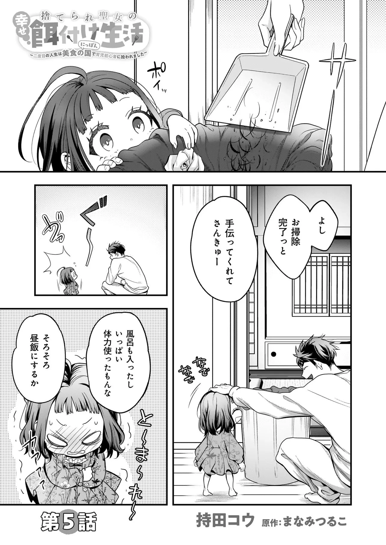 捨てられ聖女の幸せ餌付け生活～二度目の人生は美食の国(にっぽん)で育児初心者に拾われました～ 第5話 - 1