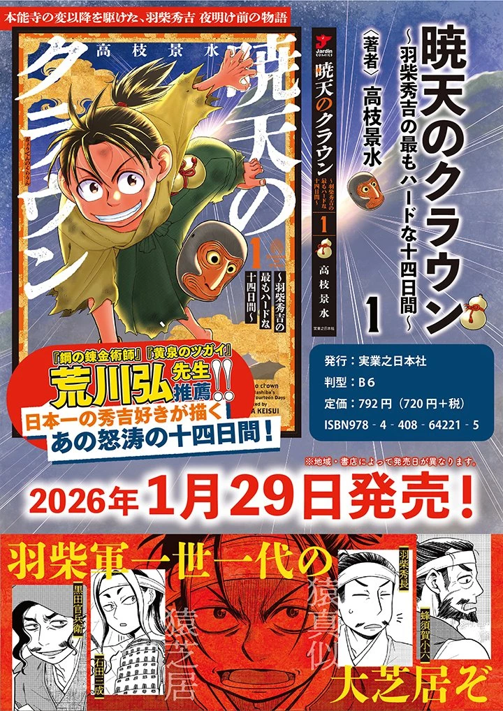 暁天のクラウン ～羽柴秀吉の最もハードな十四日間～ 第7話 - 18