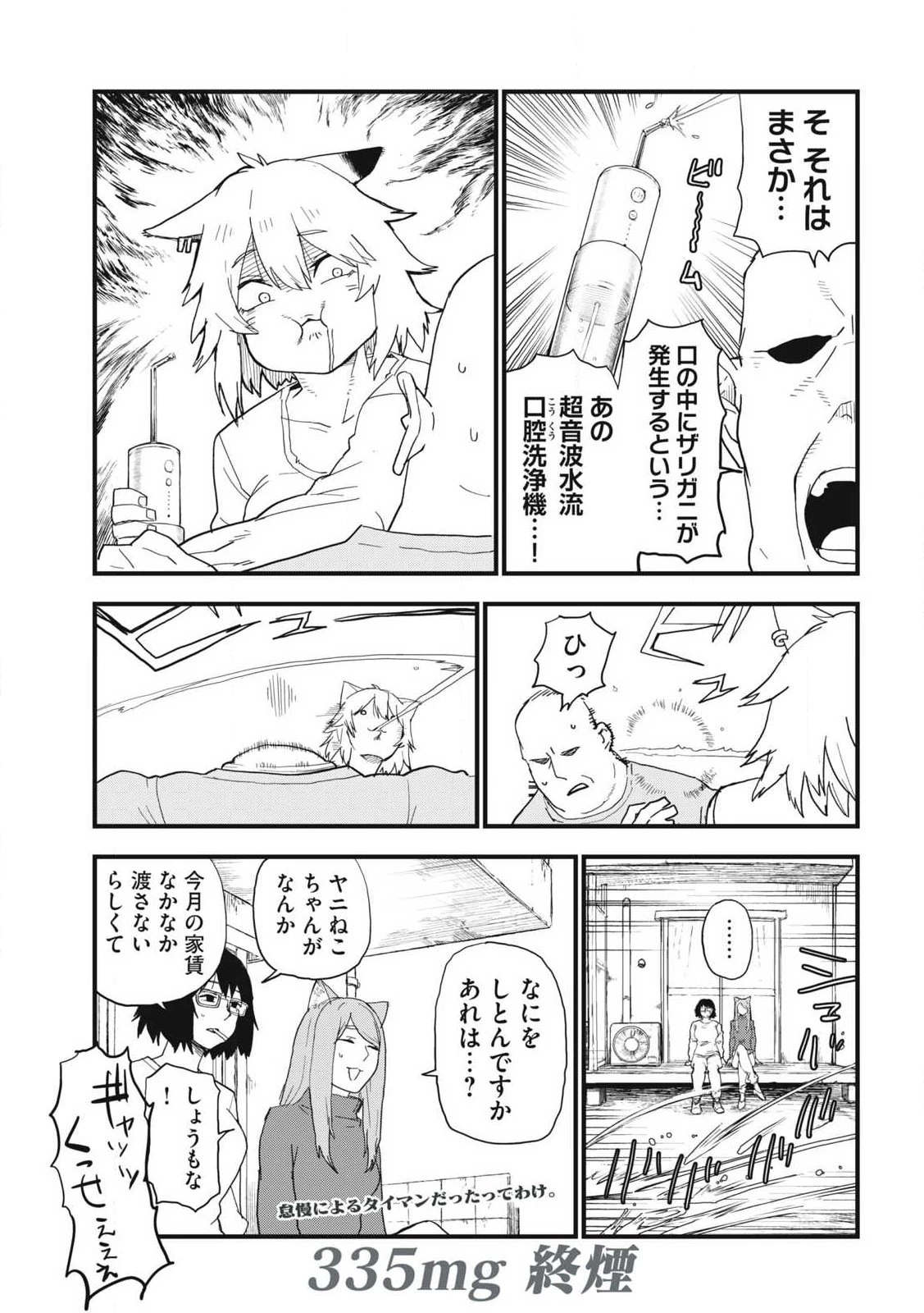 ヤニねこ 第335話 - 5