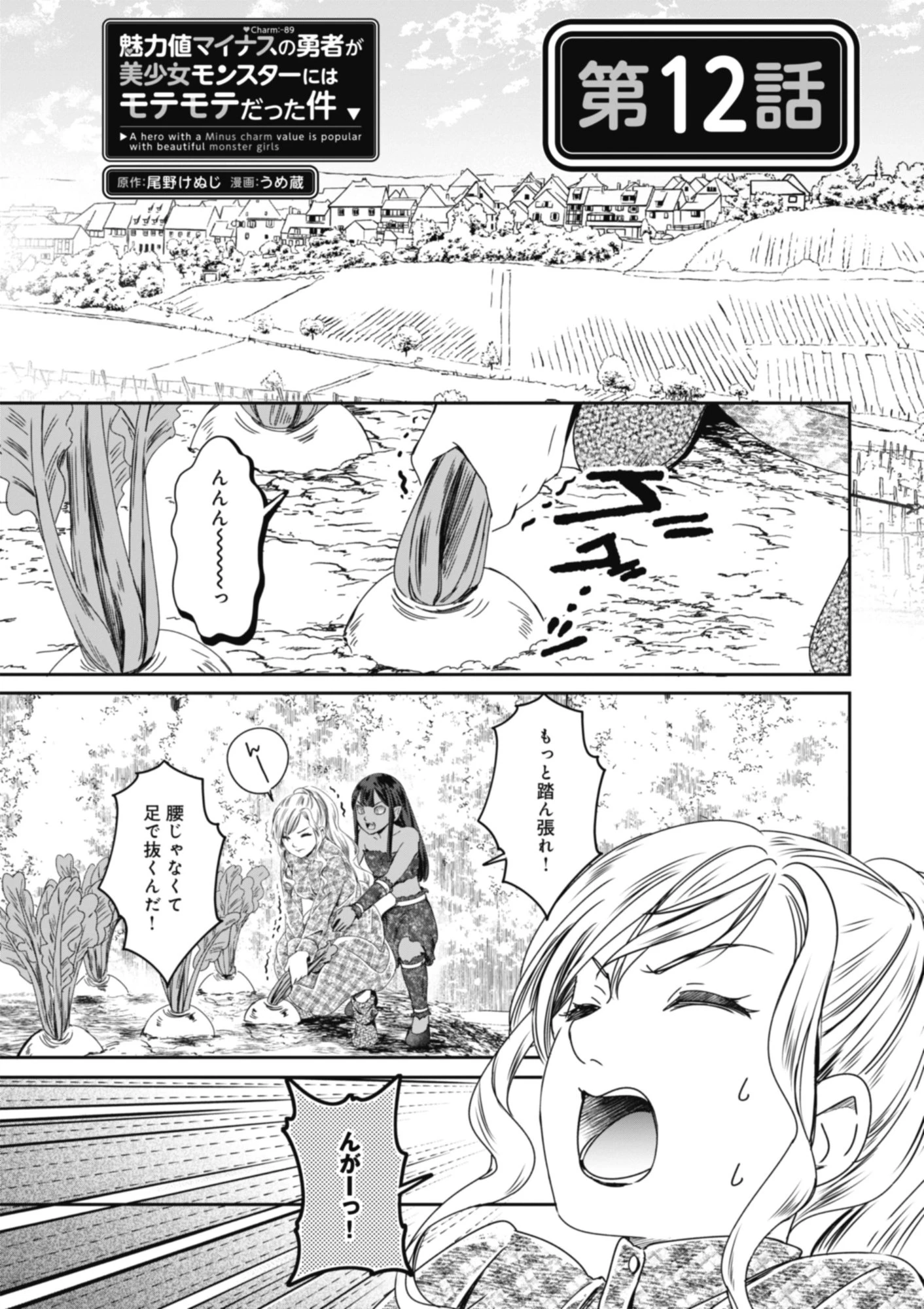 魅力値マイナスの勇者が美少女モンスターにはモテモテだった件 第12話 - 1