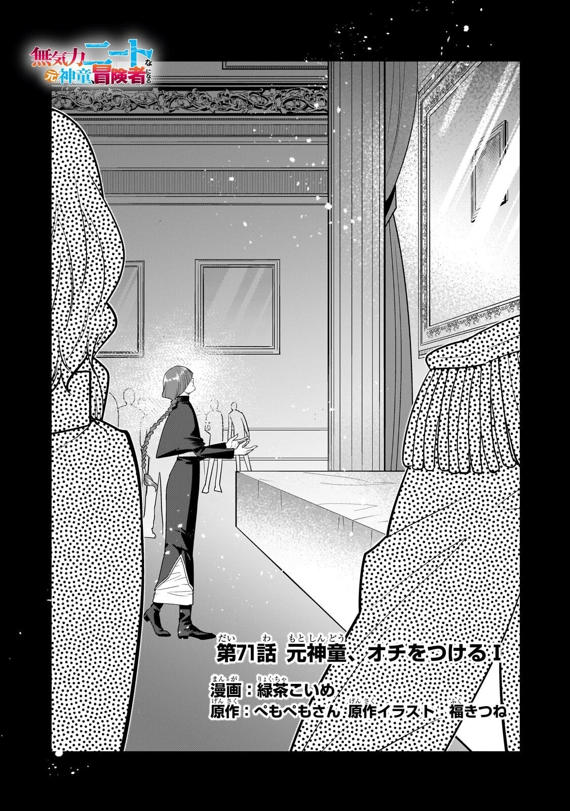 無気力ニートな元神童、冒険者になる無気力ニートな元神童、冒険者になる 第71話 - 1