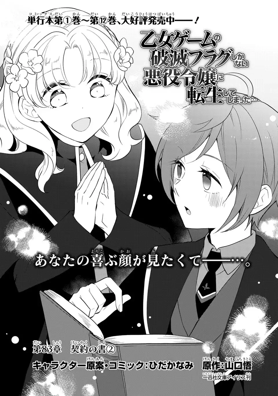 乙女ゲームの破滅フラグしかない悪役令嬢に転生してしまった… 第83話 - 1