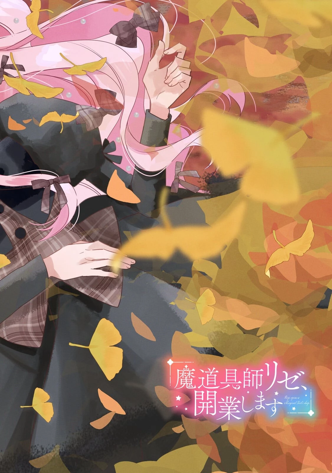 魔道具師リゼ、開業します 第23話 - 2