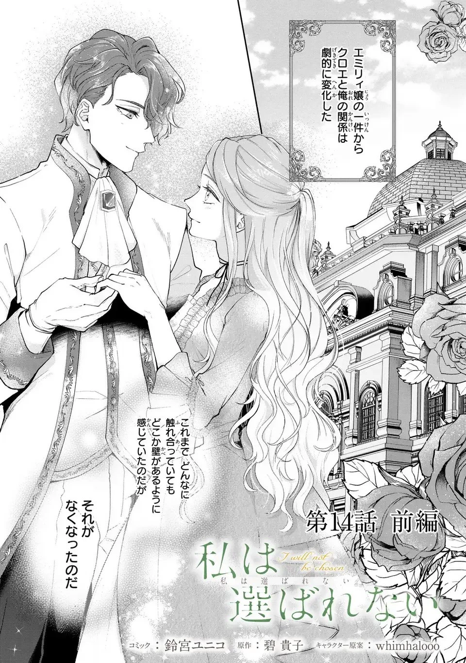 私は選ばれない 第14話 - 1