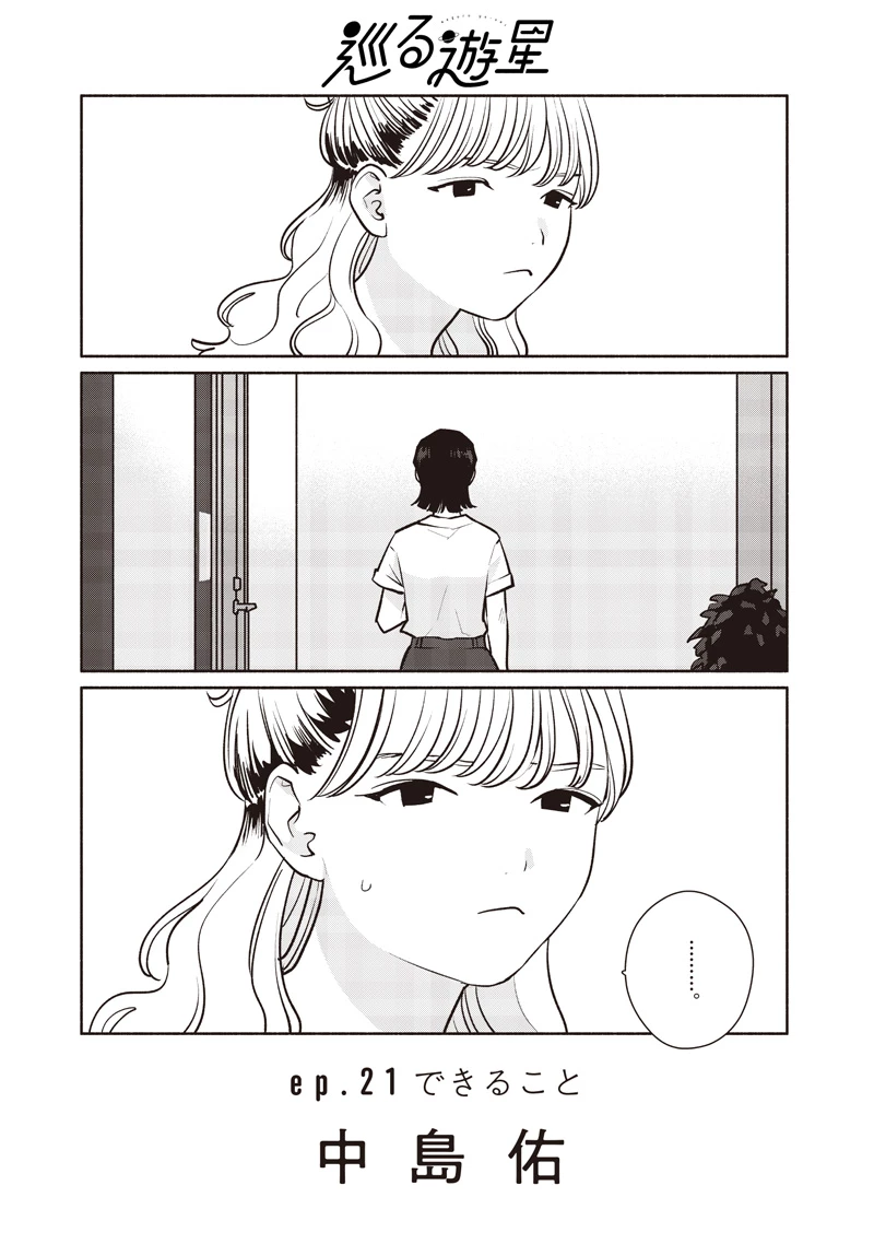 巡る遊星 第21話 - 6