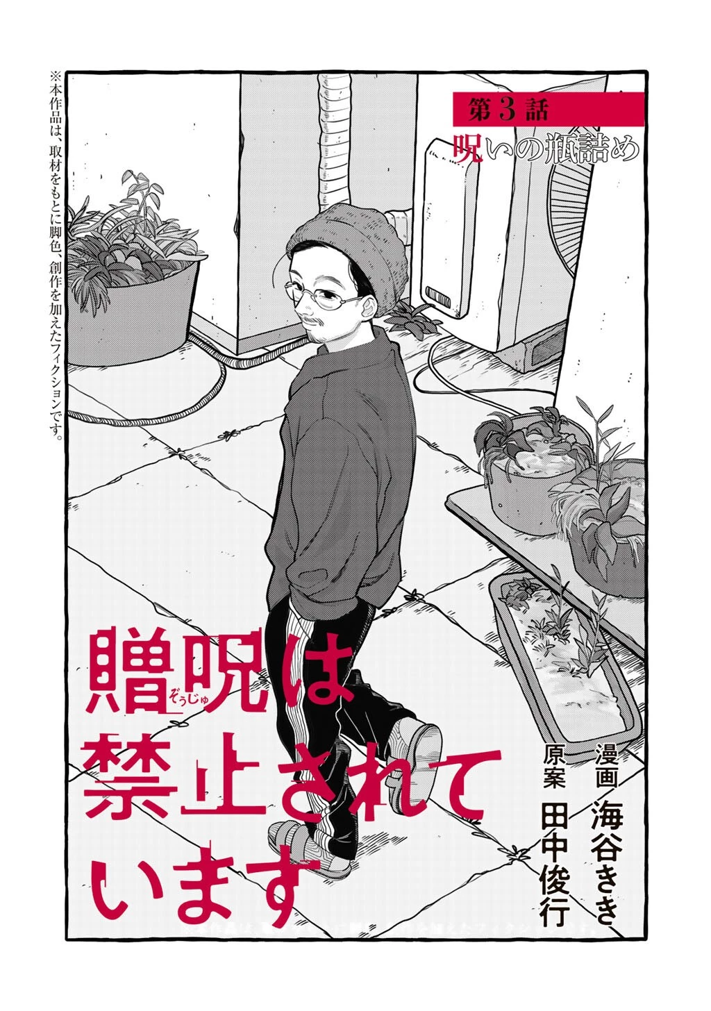 贈呪は禁止されています 第3話 - 1