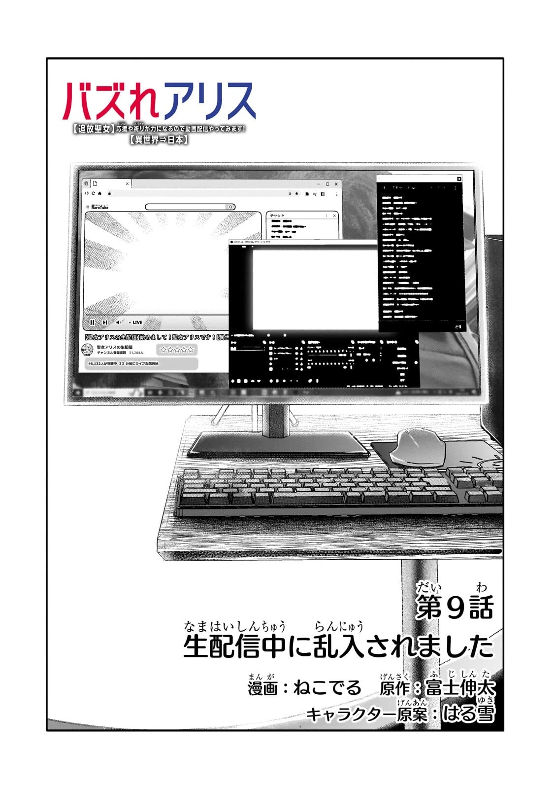 バズれアリス 【追放聖女】応援(いいね)や祈り(スパチャ)が力になるので動画配信やってみます!【異世界⇒日本】 第9話 - 6