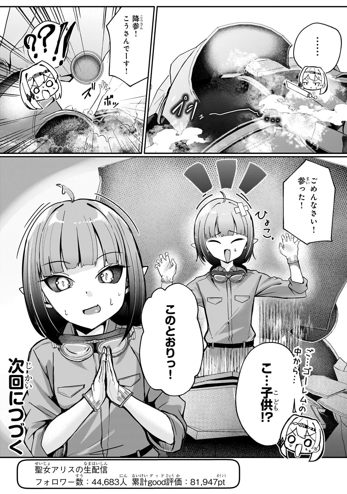 バズれアリス 【追放聖女】応援(いいね)や祈り(スパチャ)が力になるので動画配信やってみます!【異世界⇒日本】 第9話 - 24