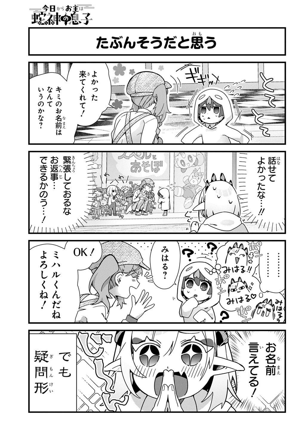 今日からお主は蛇神の息子 第11話 - 4