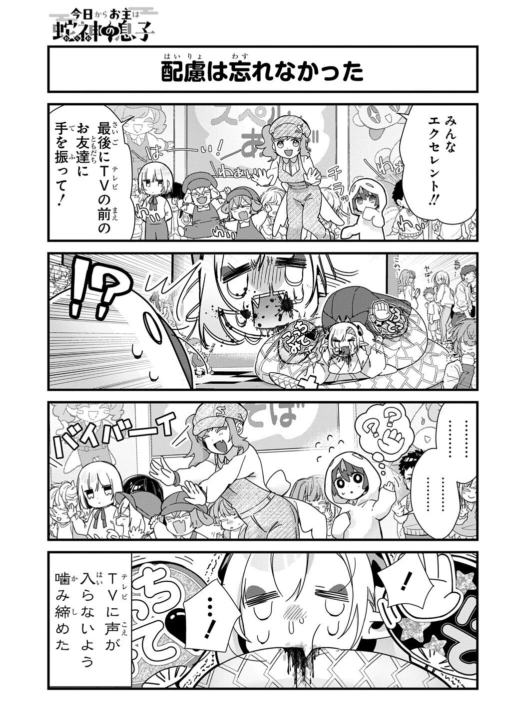 今日からお主は蛇神の息子 第11話 - 6