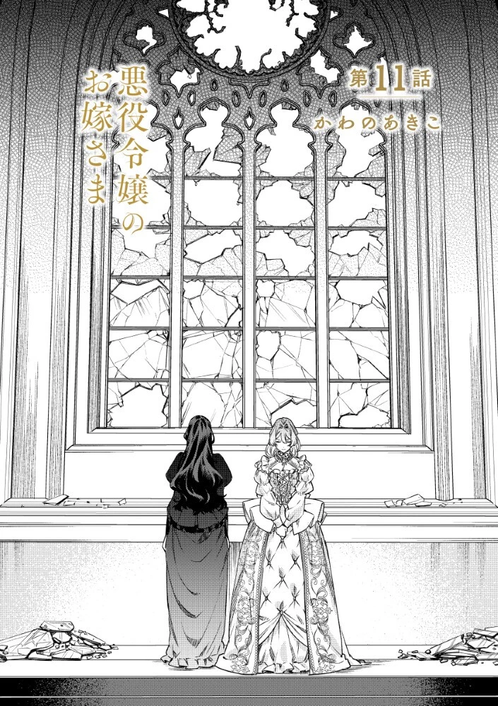 悪役令嬢のお嫁さま 第11話 - 1