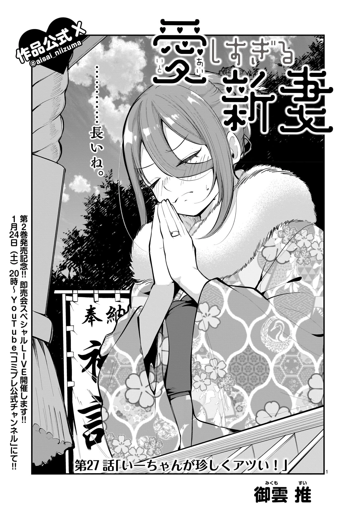 愛しすぎる新妻 第27話 - 1