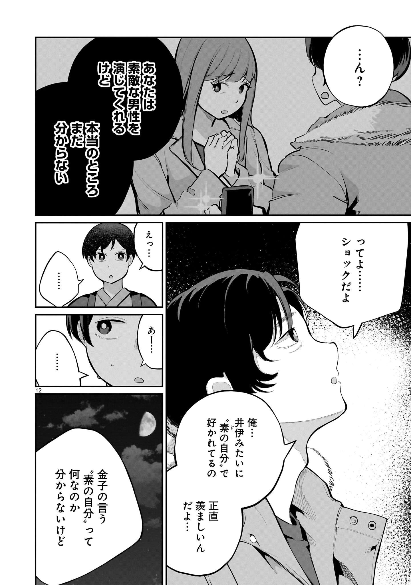 愛しすぎる新妻 第27話 - 12