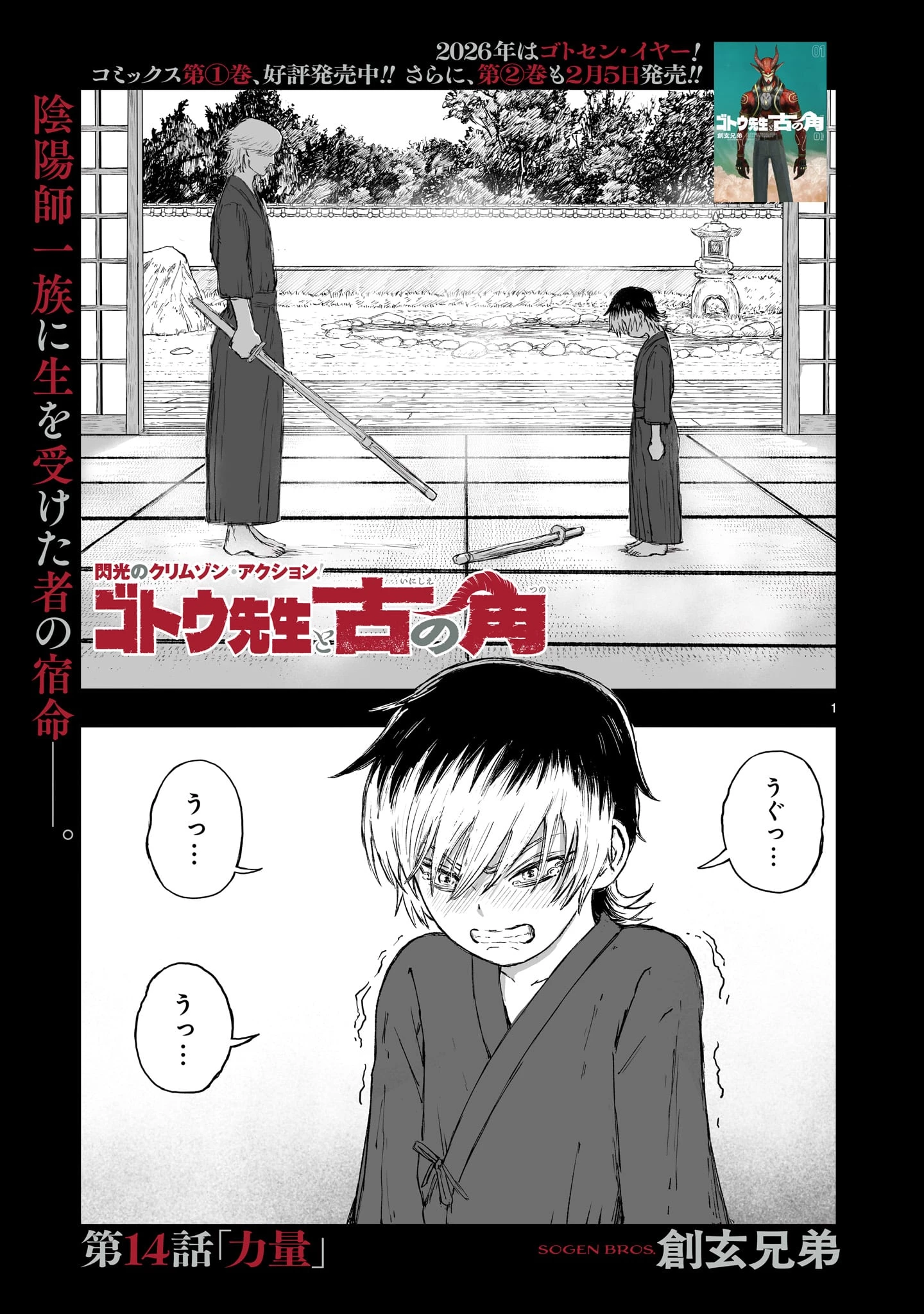 ゴトウ先生と古の角 第14話 - 1