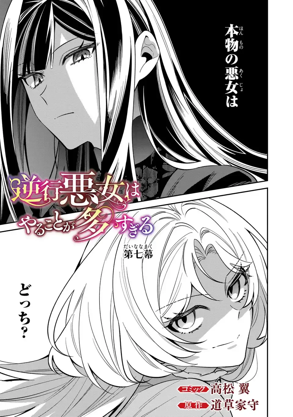 逆行悪女はやることが多すぎる 第7話 - 1