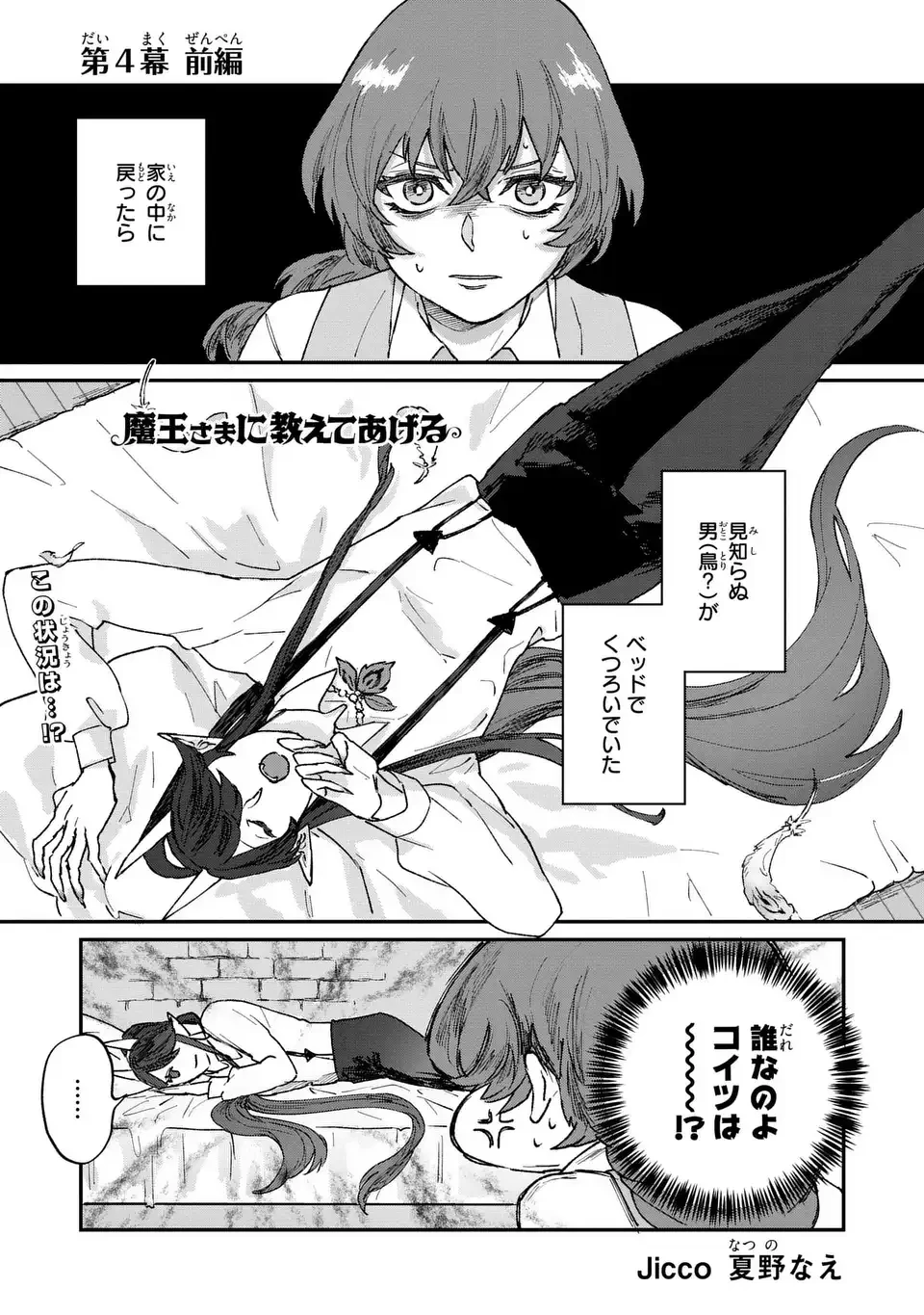 魔王さまに教えてあげる 第4話 - 1