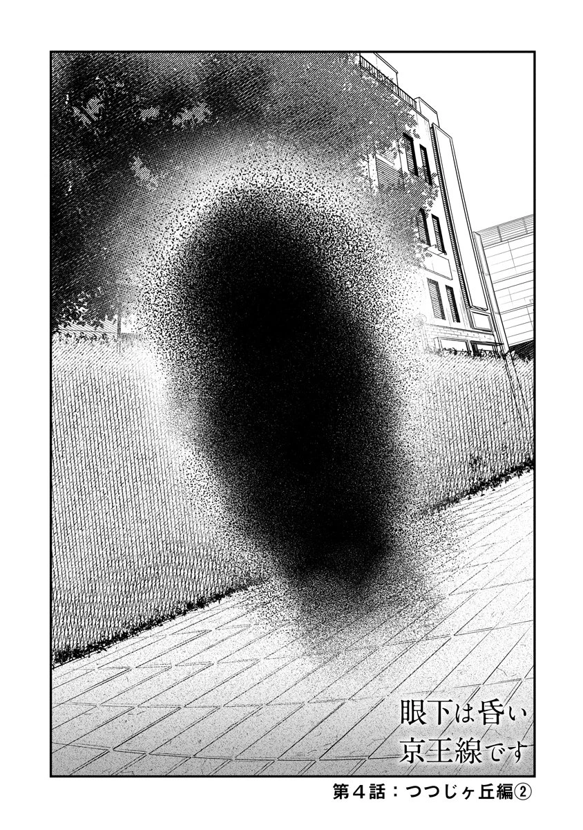 眼下は昏い京王線です 第4話 - 1