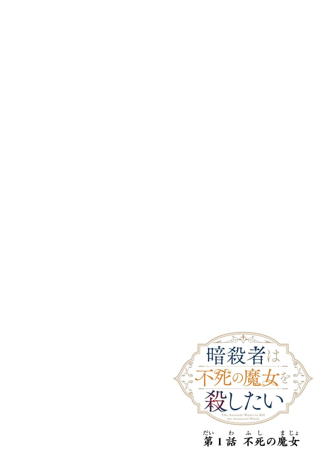 暗殺者は不死の魔女を殺したい 第1話 - 6