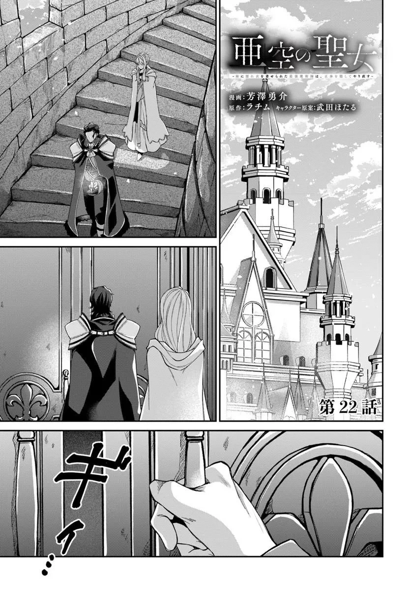 Shoutai wo Kakushite Yarinaosu 亜空の聖女 亜空の聖女 〜妹に濡れ衣を着せられた最強魔術師は、正体を隠してやり直す〜 第22話 - 1