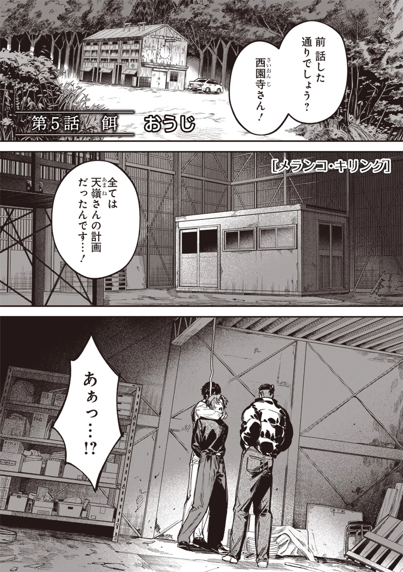メランコ・キリング 第5話 - 1