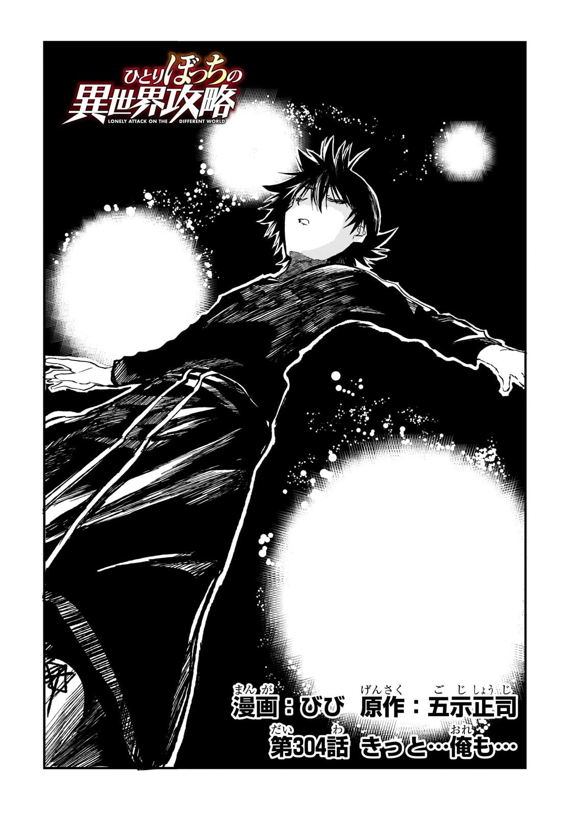 ひとりぼっちの異世界攻略 第304話 - 2