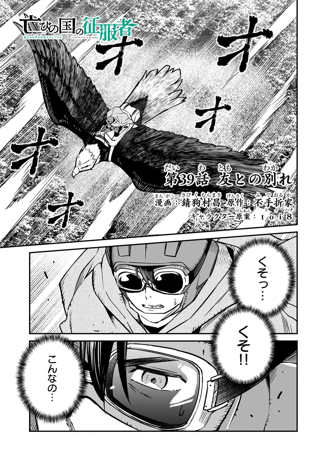 亡びの国の征服者～魔王は世界を征服するようです～ 第39話 - 1