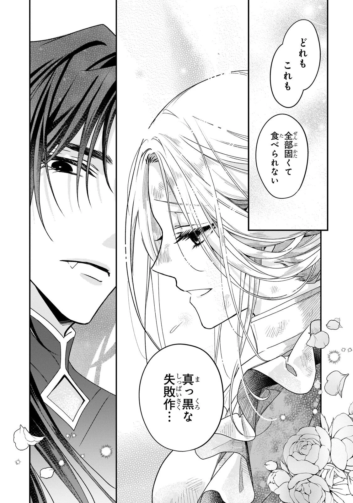 恋の果てまで、夜闇の王に攫われて 第3話 - 24