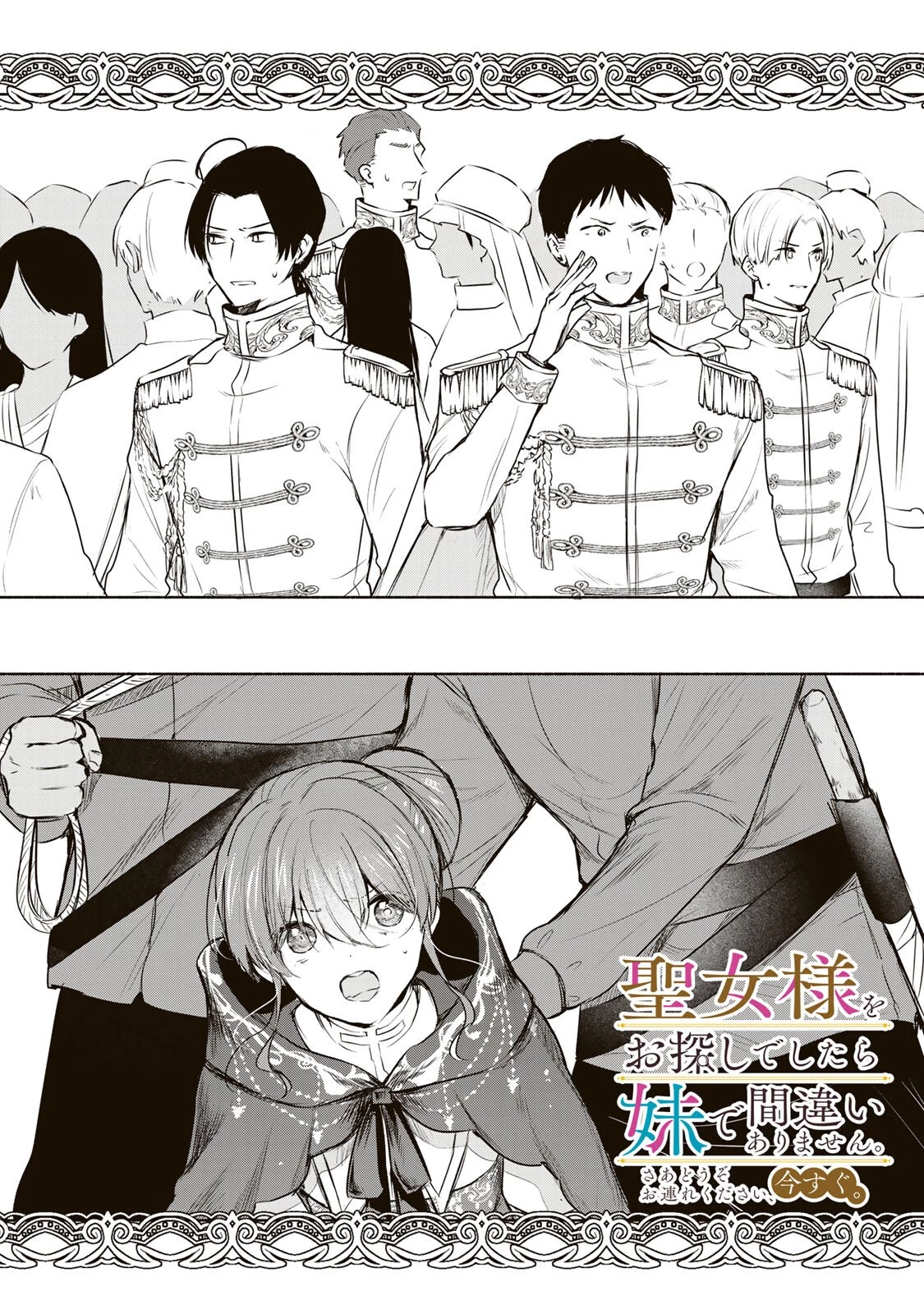 聖女様をお探しでしたら妹で間違いありません。さあどうぞお連れください、今すぐ。 第36話 - 1