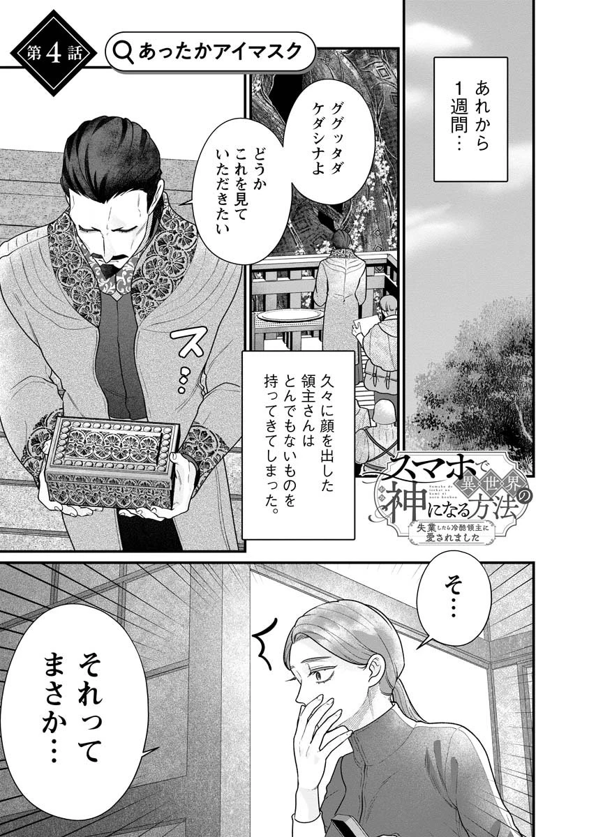 スマホで異世界の神になる方法～失業したら冷酷領主に愛されました～ 第4話 - 1
