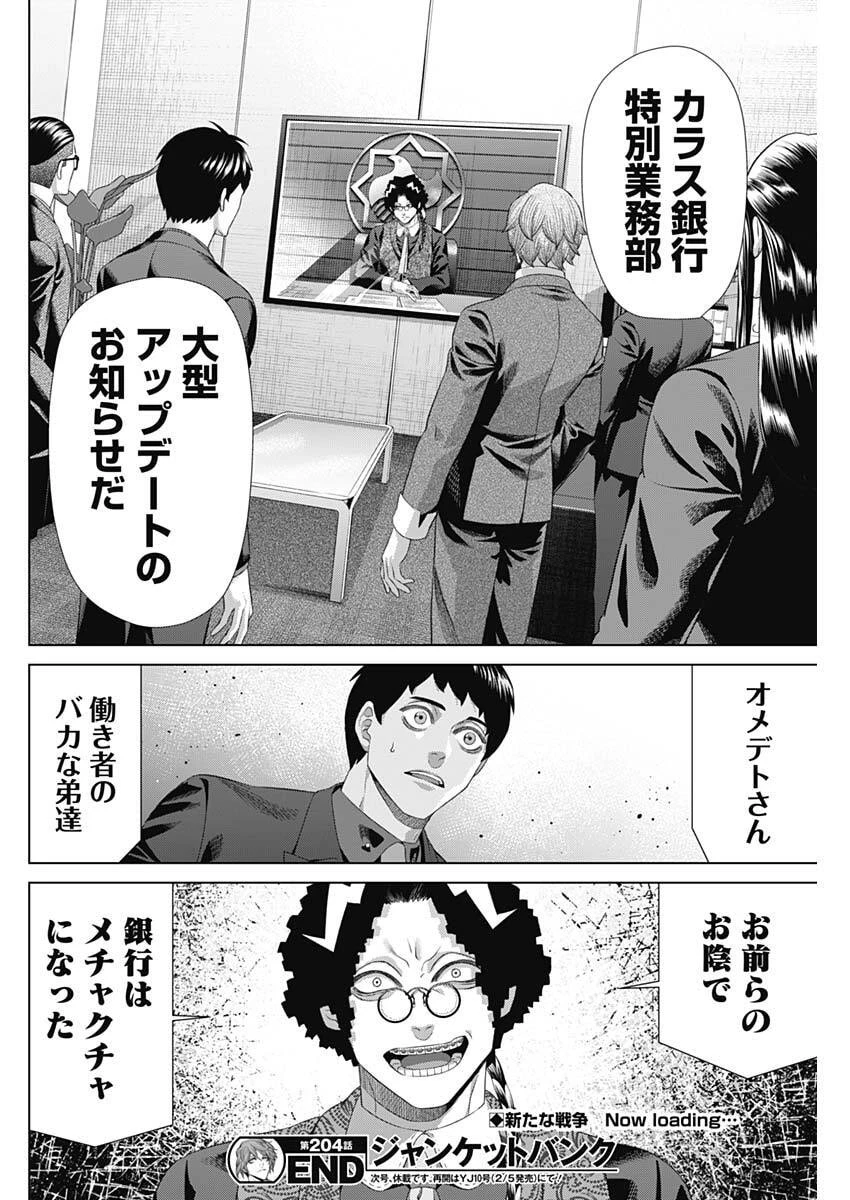 ジャンケットバンク 第204話 - 18