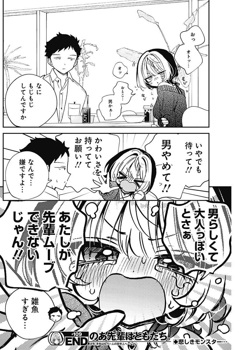 のあ先輩はともだち。 第109話 - 19