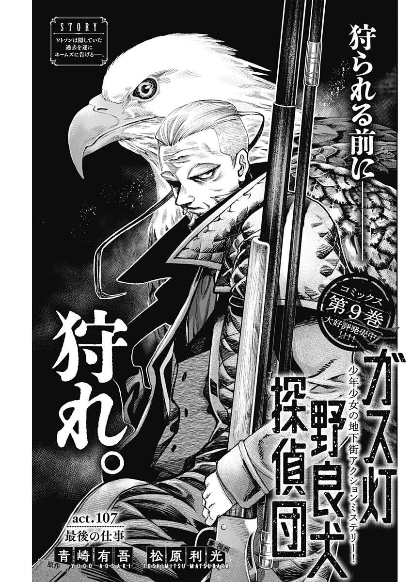 ガス灯野良犬探偵団 第107話 - 1