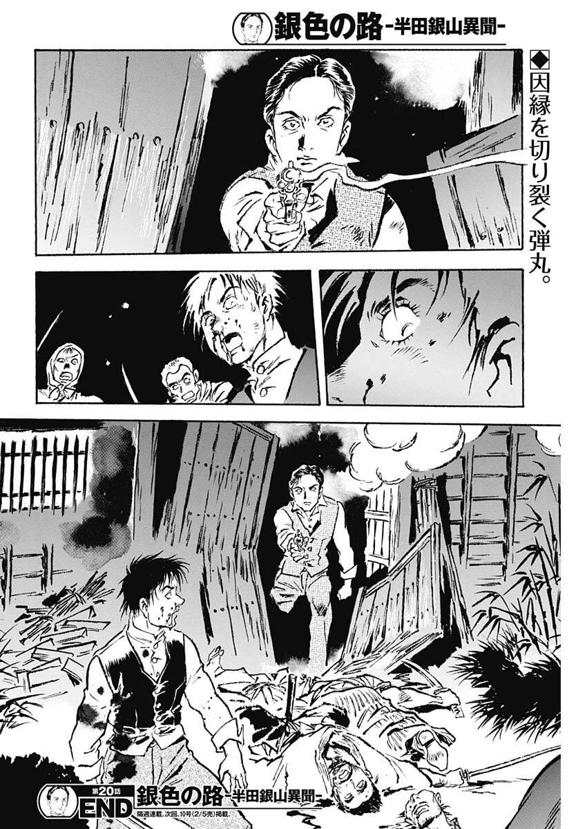銀色の路-半田銀山異聞- 第20話 - 18