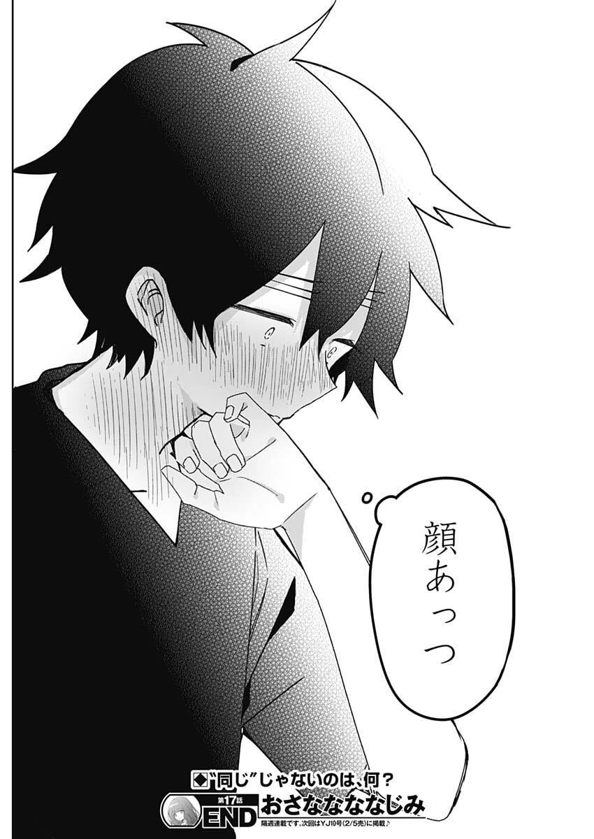 おさななななじみ 第17話 - 18