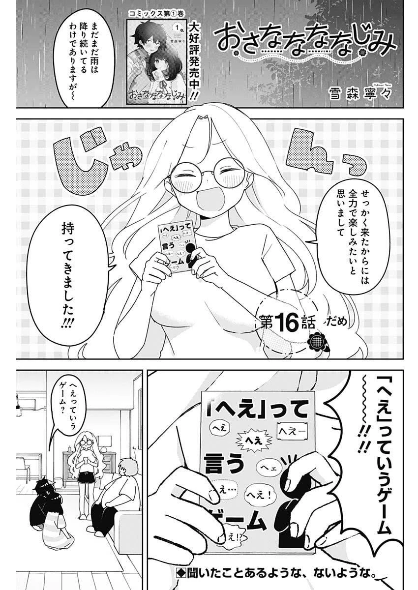おさななななじみ 第16話 - 1