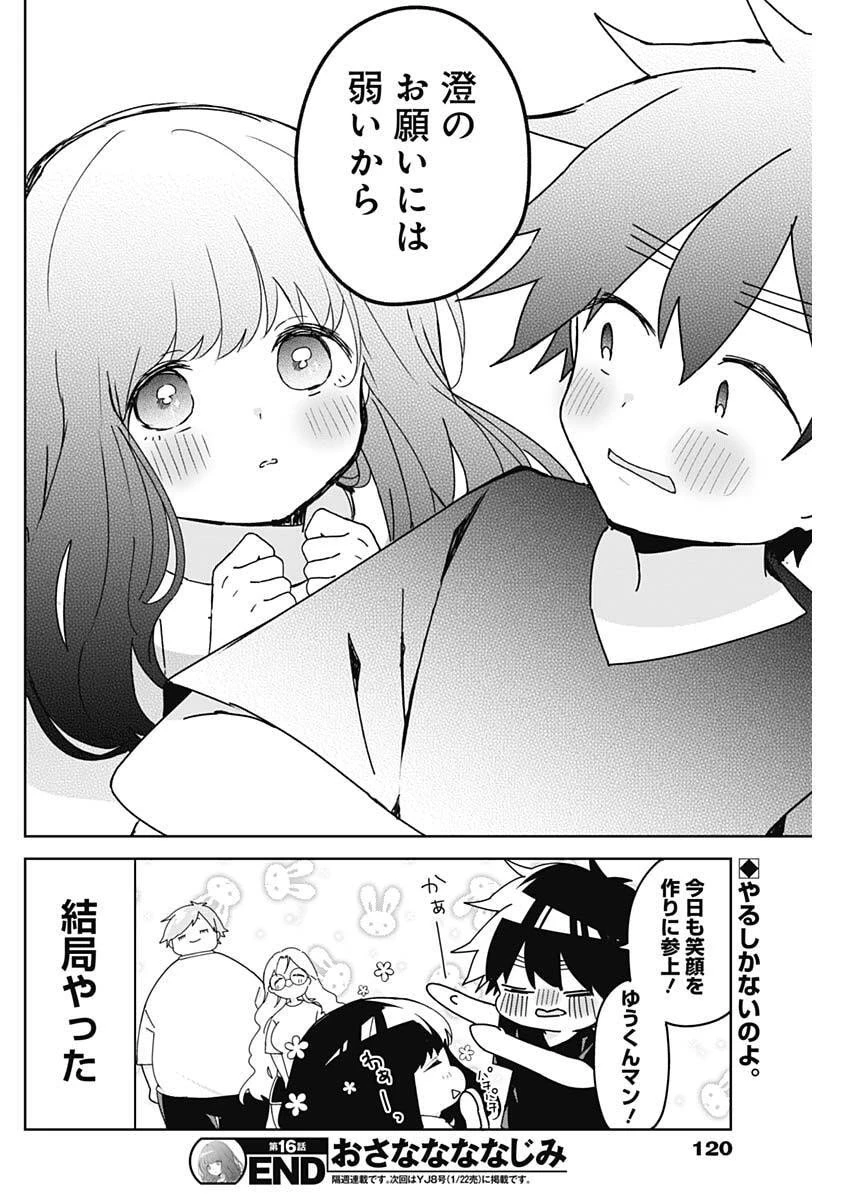 おさななななじみ 第16話 - 18