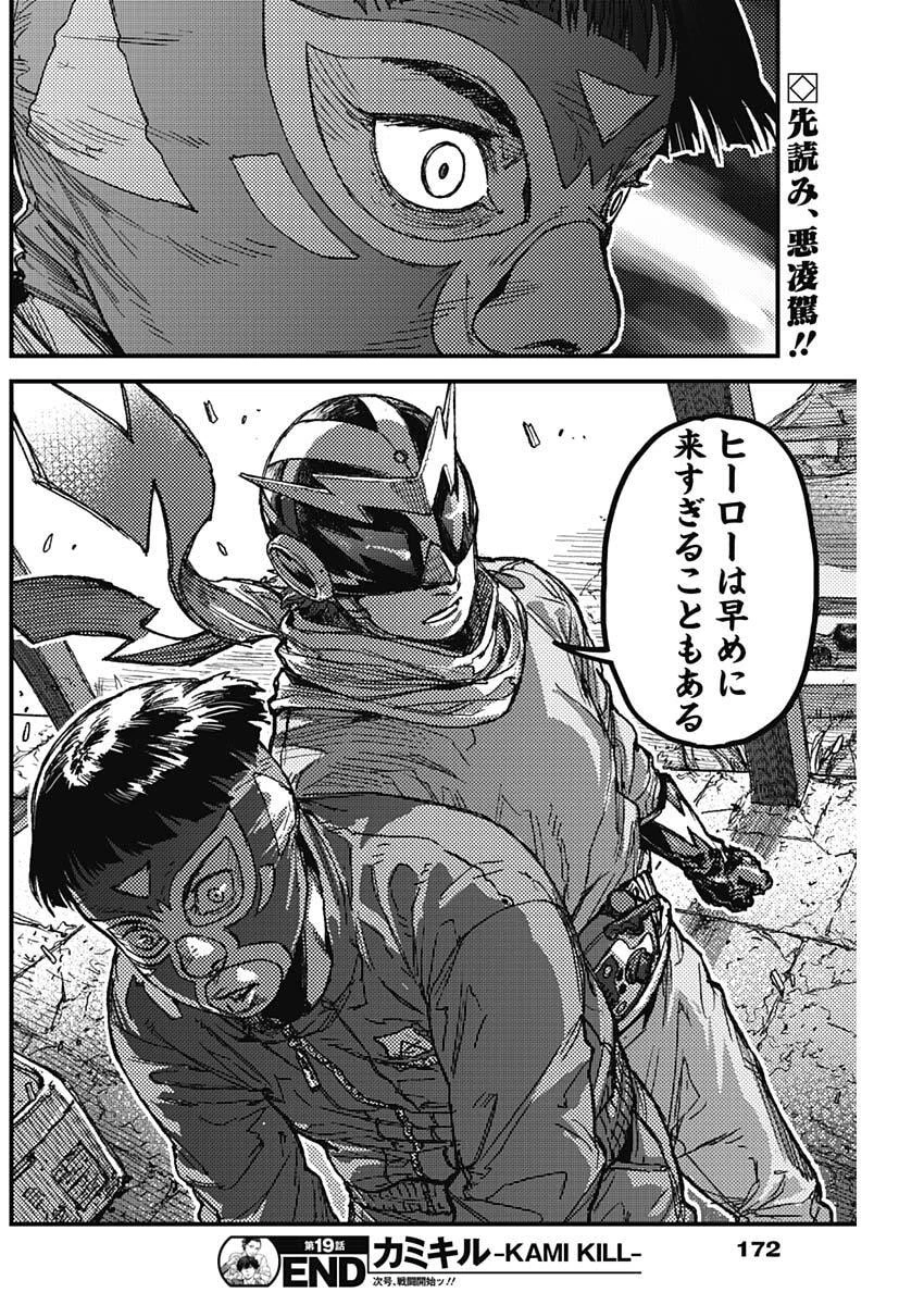 カミキル-KAMI KILL- 第19話 - 18