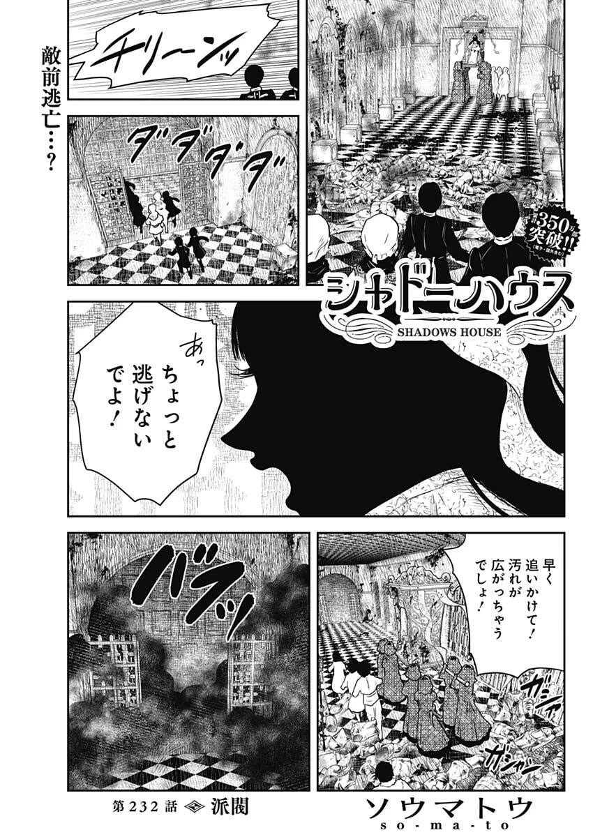 シャドーハウス 第232話 - 1