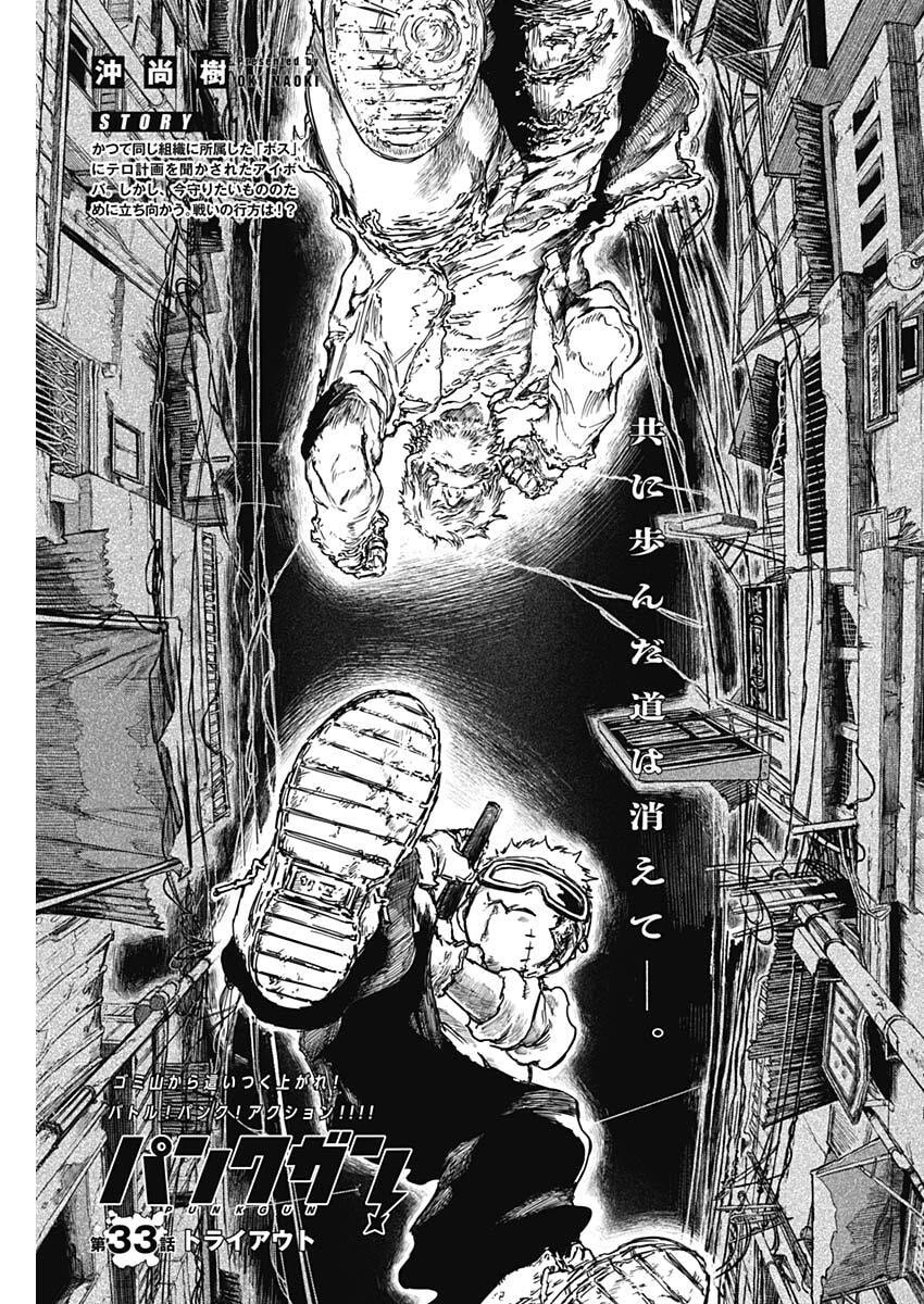 パンクガン 第33話 - 1