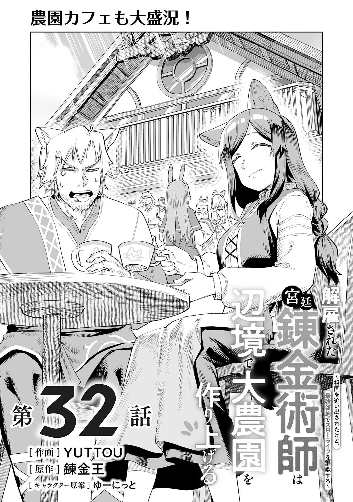 解雇された宮廷錬金術師は辺境で大農園を作り上げる～祖国を追い出されたけど、最強領地でスローライフを謳歌する〜 第32話 - 1