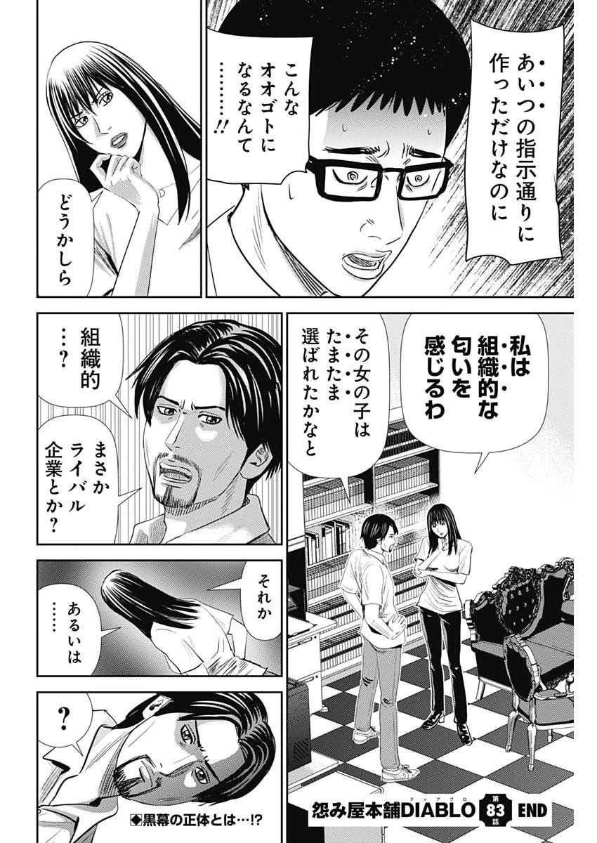 怨み屋本舗DIABLO 第83話 - 28