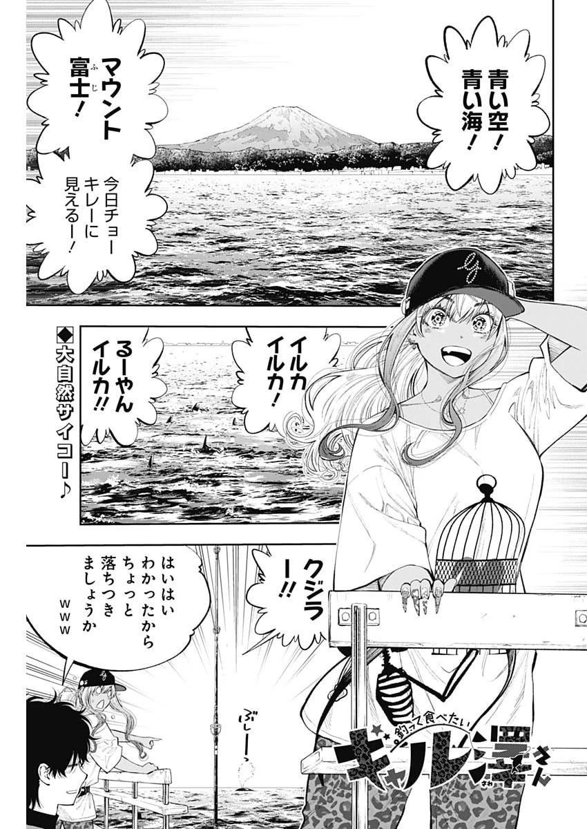 釣って食べたいギャル澤さん 第38話 - 1