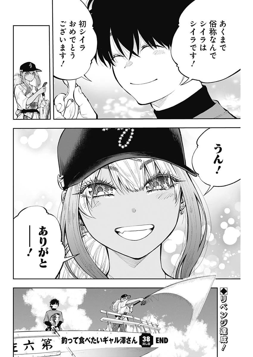 釣って食べたいギャル澤さん 第38話 - 24