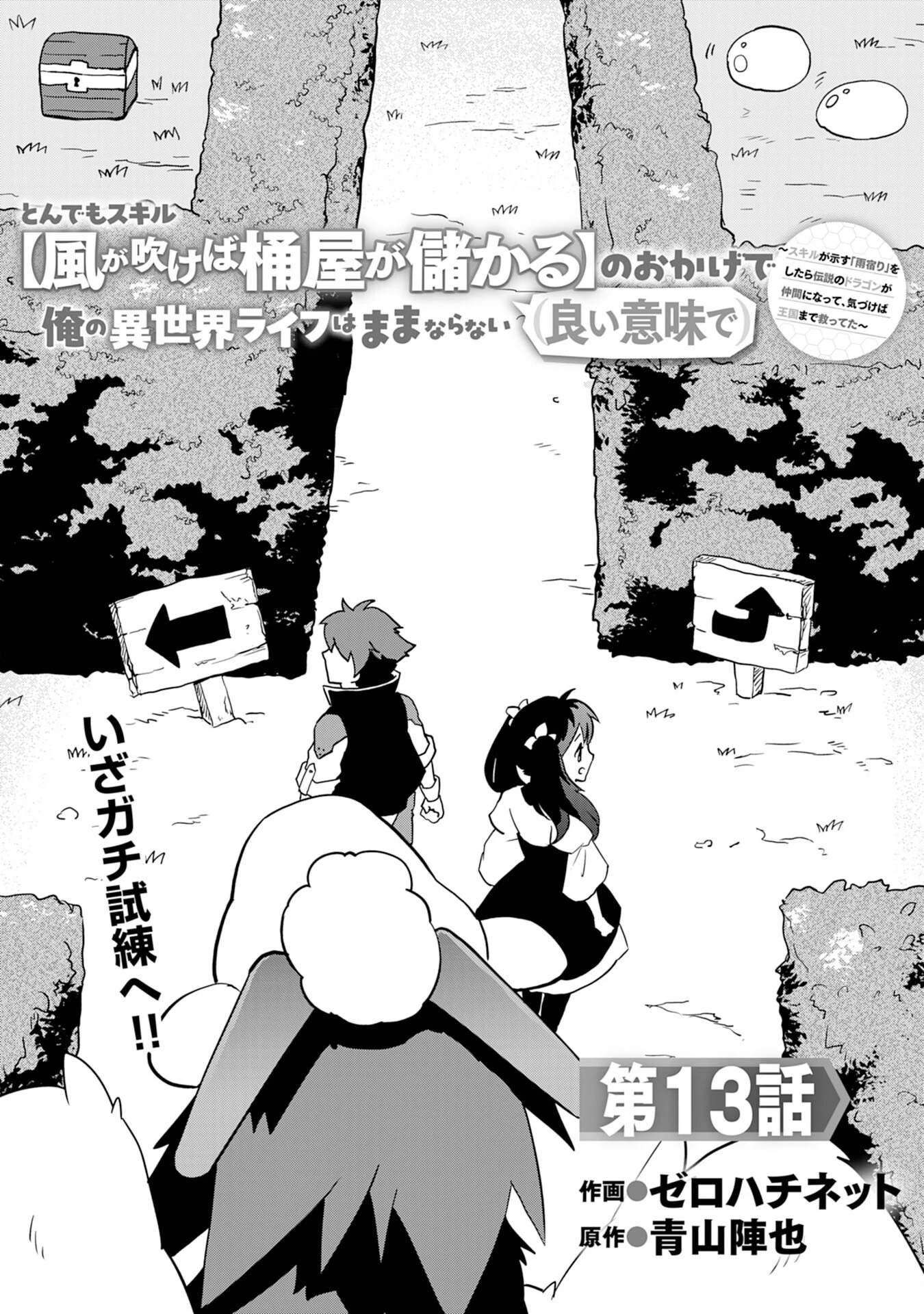 とんでもスキル【風が吹けば桶屋が儲かる】のおかげで俺の異世界ライフはままならない(良い意味で)～スキルが示す「雨宿り」をしたら伝説のドラゴンが仲間になって、気づけば王国まで救ってた～ 第13話 - 1