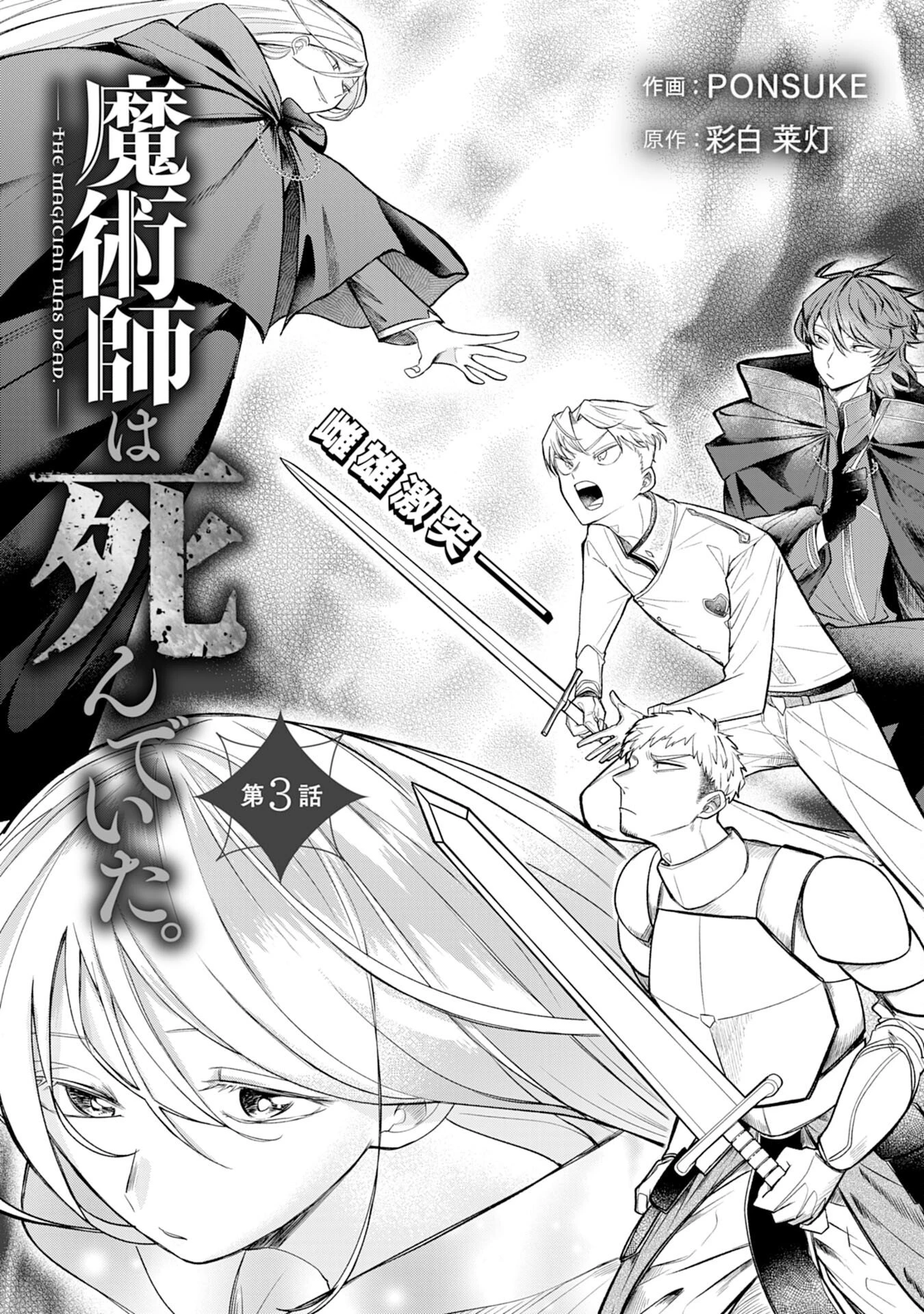魔術師は死んでいた。 第3話 - 1