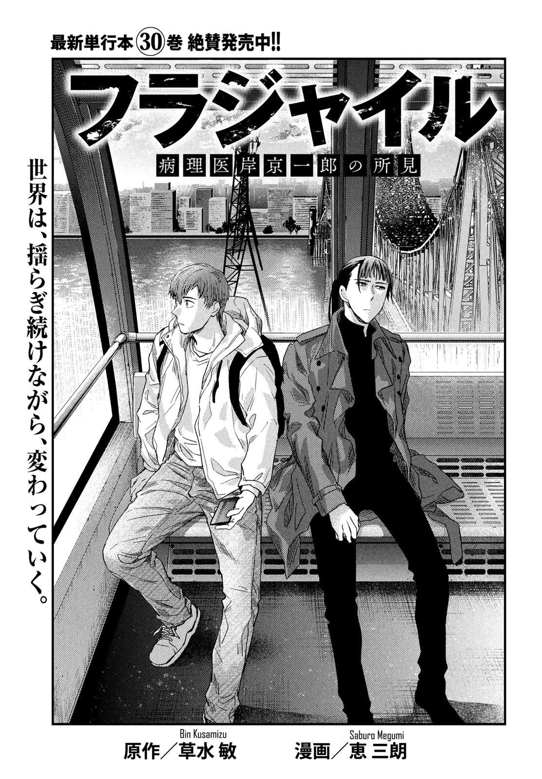 フラジャイル～病理医岸京一郎の所見～ 第132話 - 1